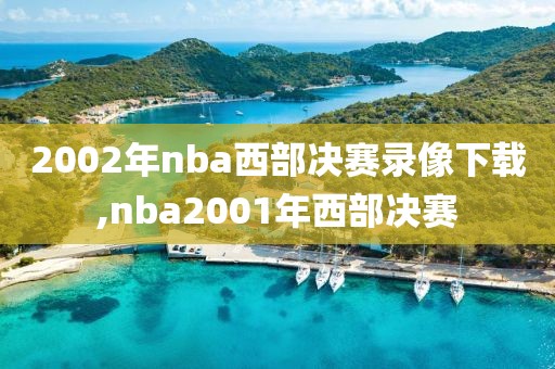 2002年nba西部决赛录像下载,nba2001年西部决赛