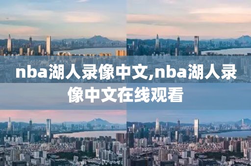 nba湖人录像中文,nba湖人录像中文在线观看