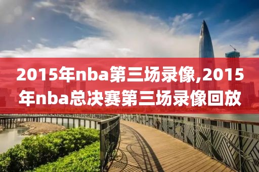 2015年nba第三场录像,2015年nba总决赛第三场录像回放