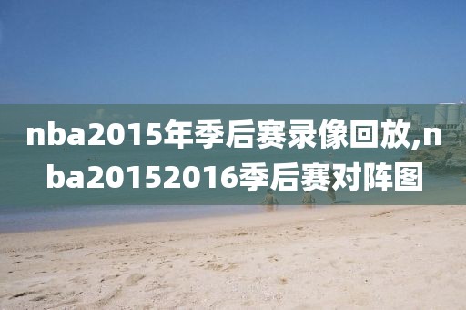 nba2015年季后赛录像回放,nba20152016季后赛对阵图