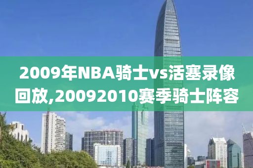 2009年NBA骑士vs活塞录像回放,20092010赛季骑士阵容