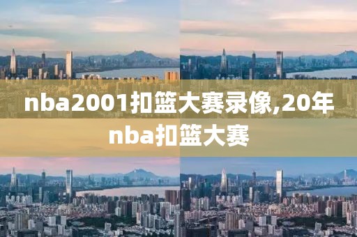 nba2001扣篮大赛录像,20年nba扣篮大赛