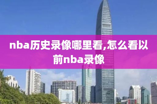 nba历史录像哪里看,怎么看以前nba录像