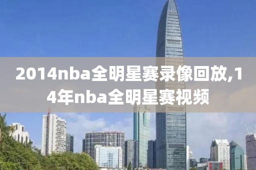 2014nba全明星赛录像回放,14年nba全明星赛视频
