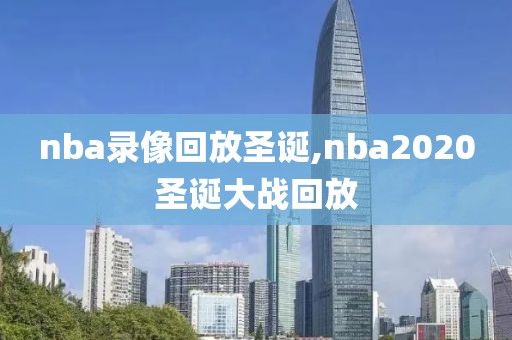 nba录像回放圣诞,nba2020圣诞大战回放