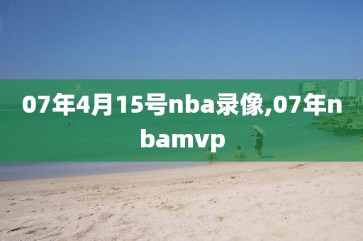 07年4月15号nba录像,07年nbamvp