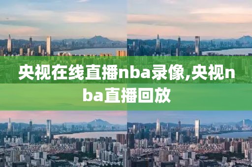 央视在线直播nba录像,央视nba直播回放