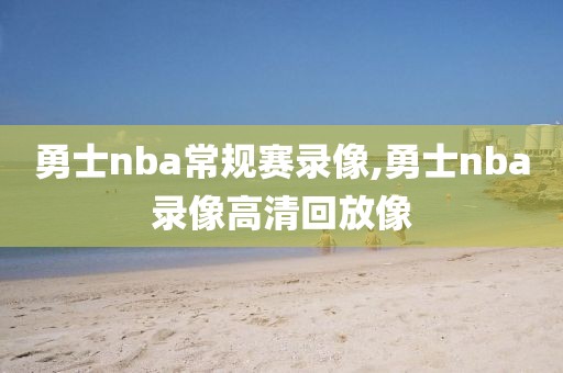 勇士nba常规赛录像,勇士nba录像高清回放像