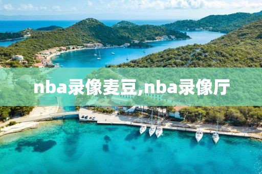 nba录像麦豆,nba录像厅