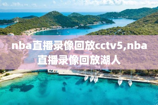 nba直播录像回放cctv5,nba直播录像回放湖人