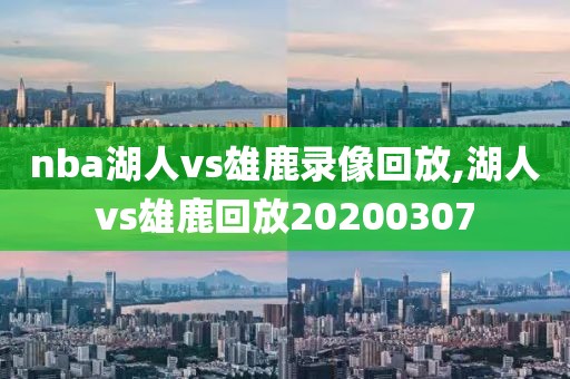 nba湖人vs雄鹿录像回放,湖人vs雄鹿回放20200307