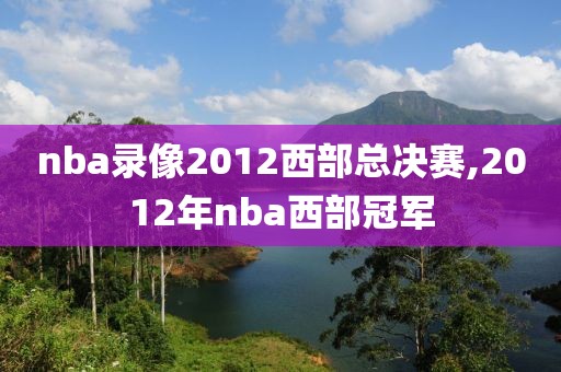 nba录像2012西部总决赛,2012年nba西部冠军
