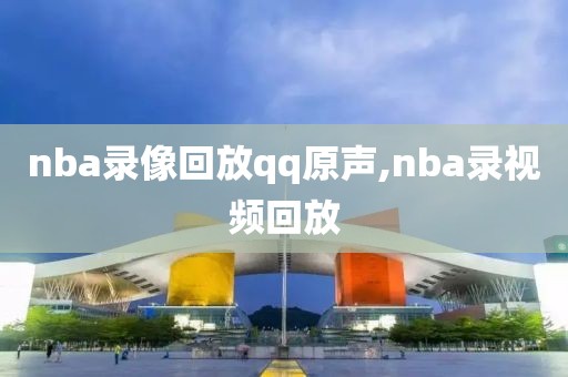 nba录像回放qq原声,nba录视频回放