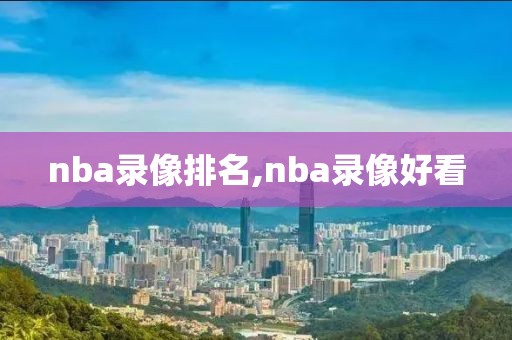 nba录像排名,nba录像好看
