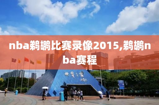 nba鹈鹕比赛录像2015,鹈鹕nba赛程
