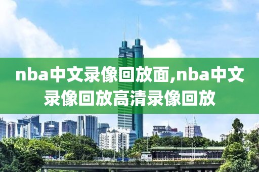 nba中文录像回放面,nba中文录像回放高清录像回放