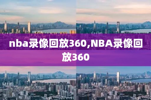 nba录像回放360,NBA录像回放360